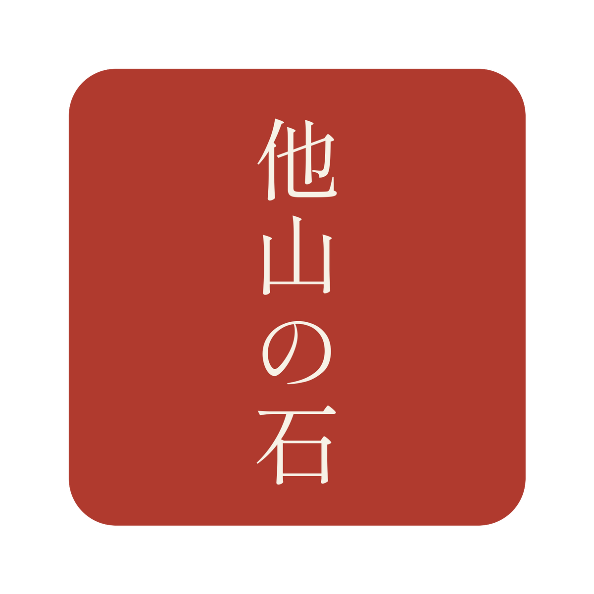 他山の石／朱／明朝（縦書き）／S