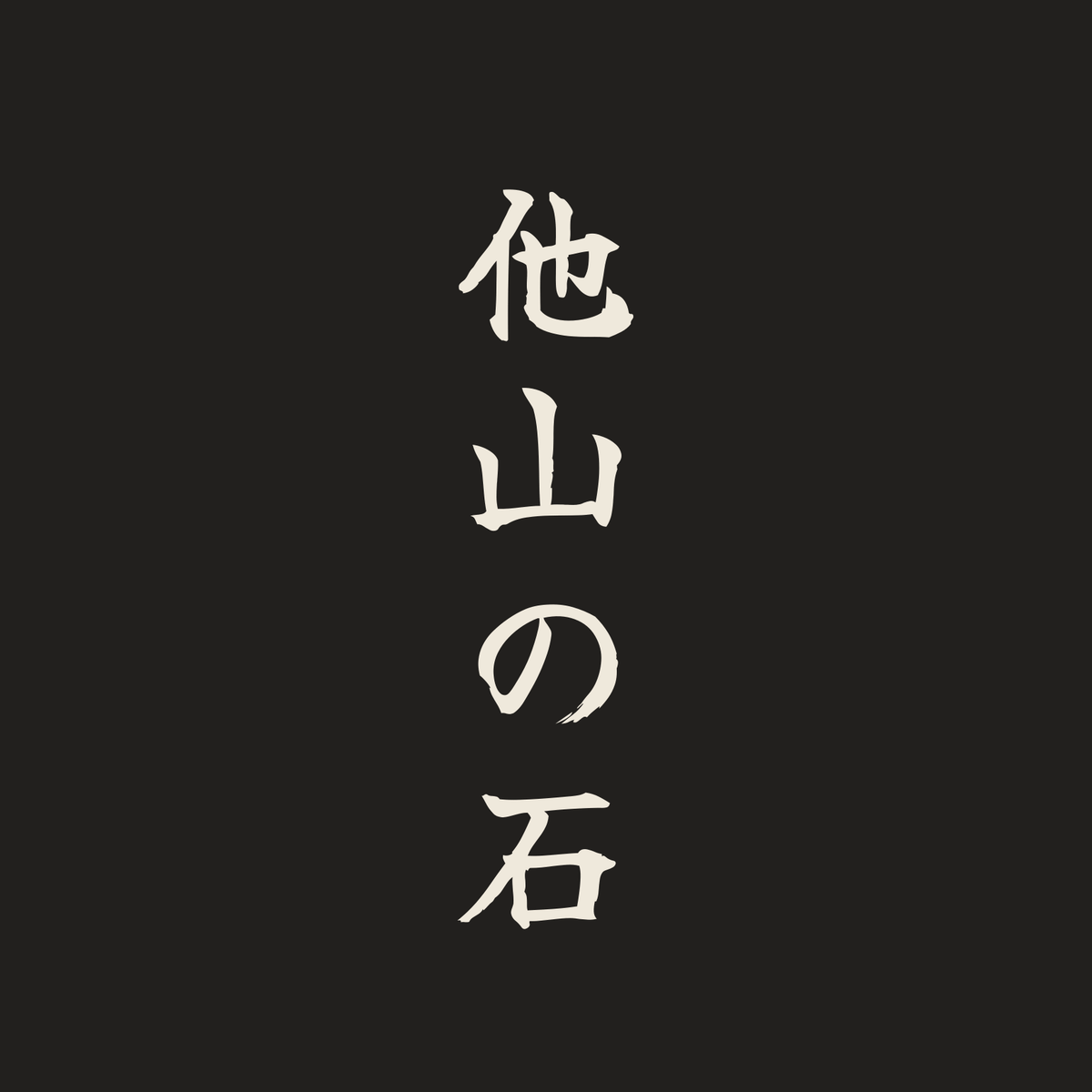 他山の石／墨／筆文字（縦書き）