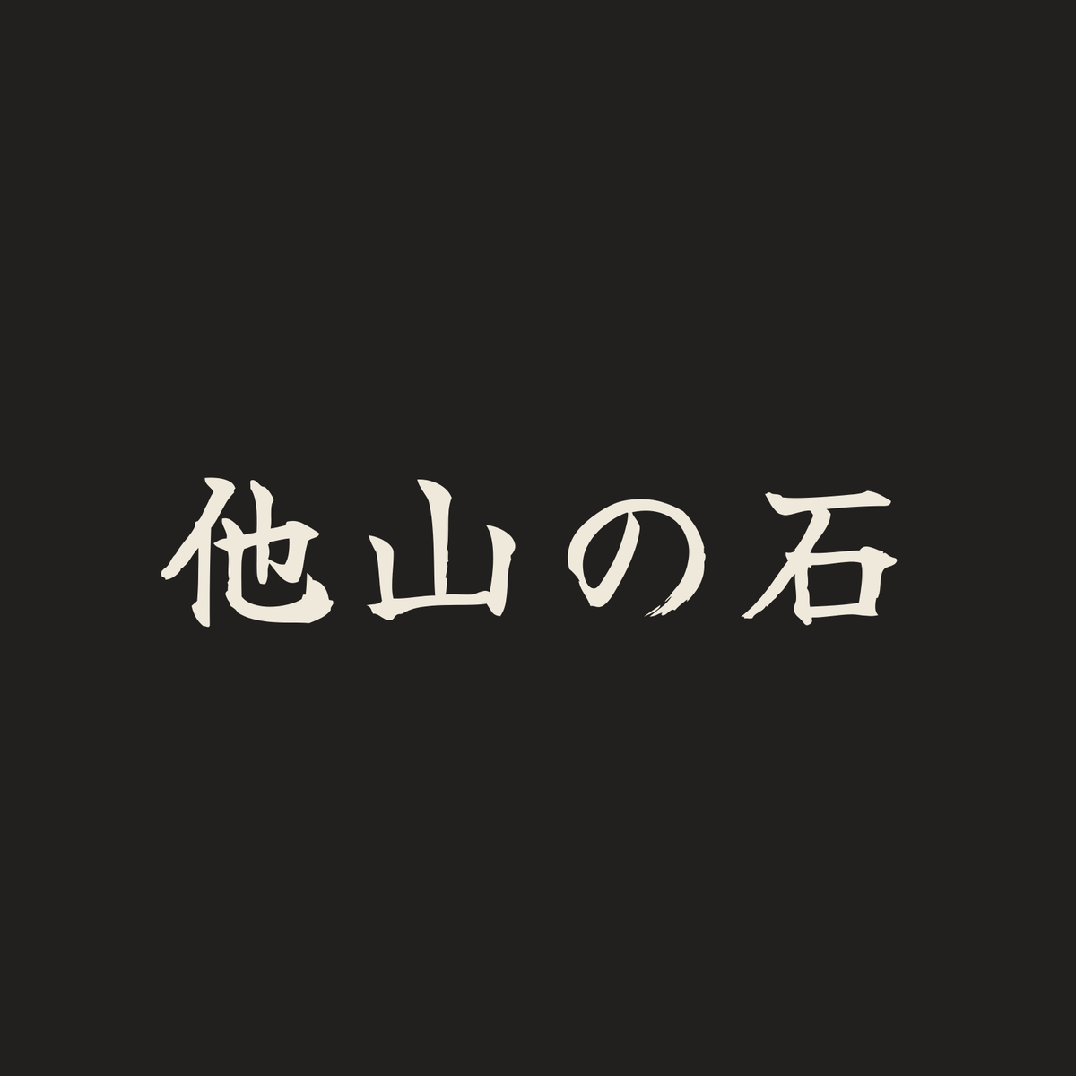 他山の石／墨／筆文字（横書き）