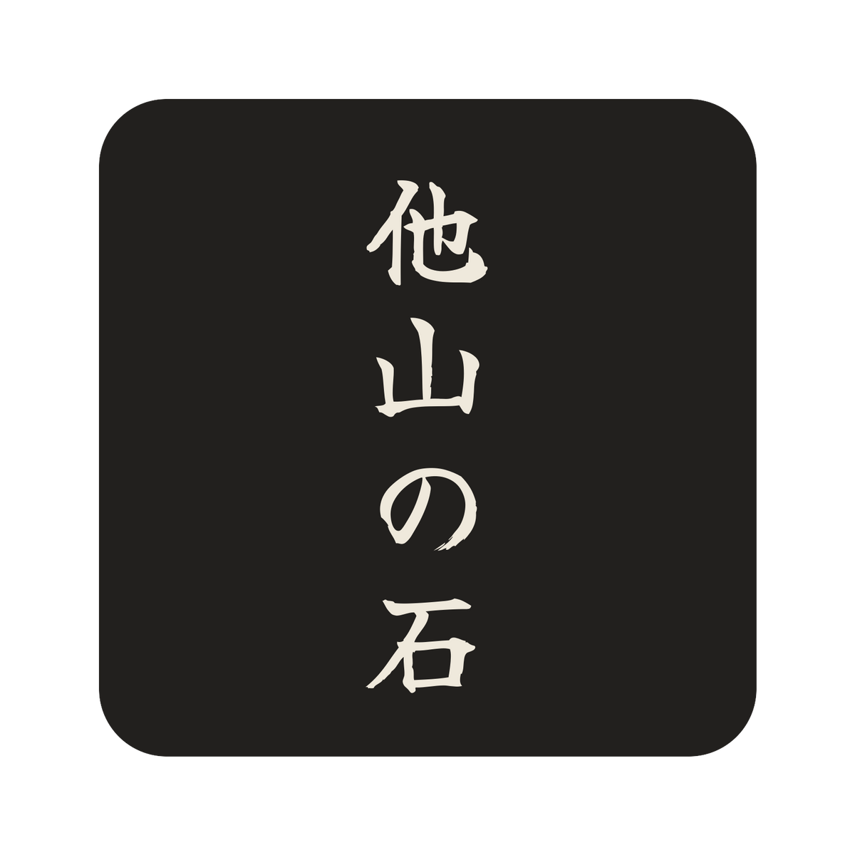 他山の石／墨／筆文字（縦書き）／S