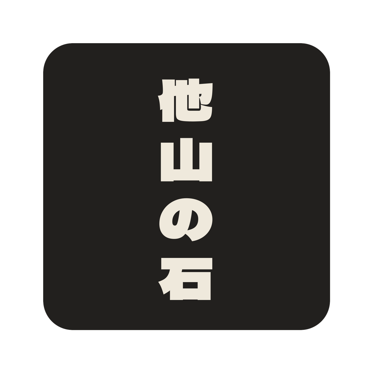 他山の石／墨／極太ゴシック（縦書き）／S