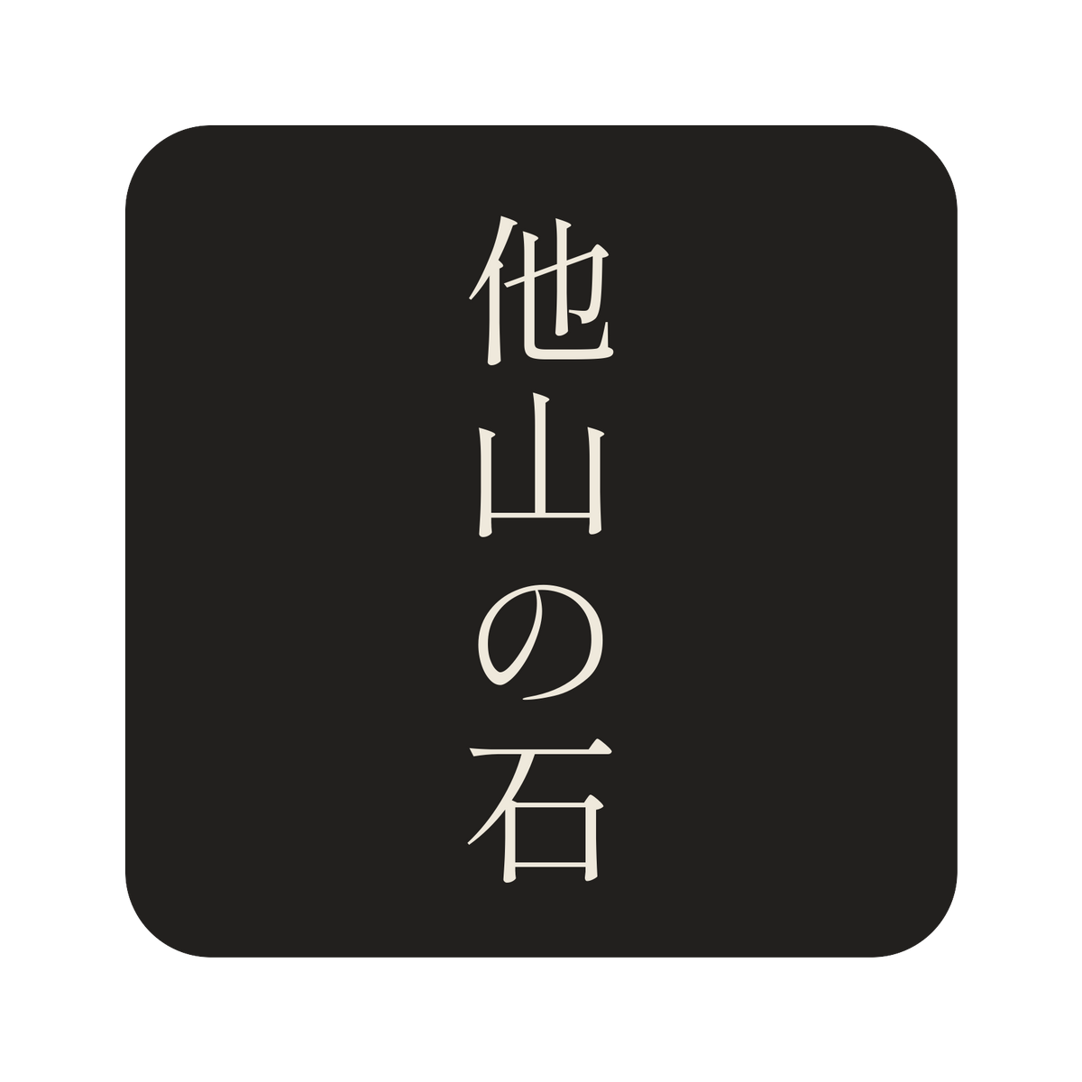 他山の石／墨／明朝（縦書き）／S