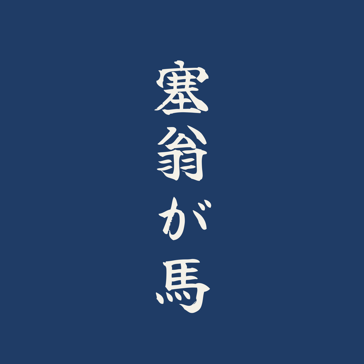 塞翁が馬／藍／筆文字（縦書き）