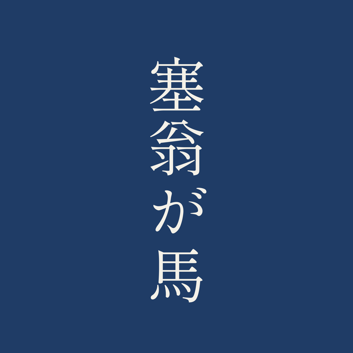 塞翁が馬／藍／明朝（縦書き）