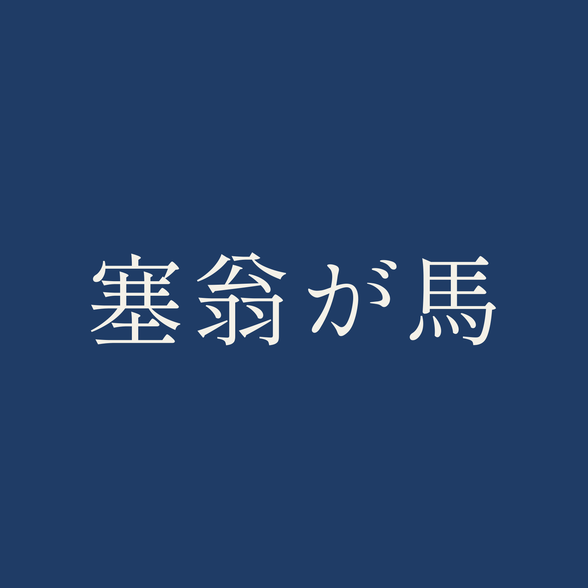 塞翁が馬／藍／明朝（横書き）