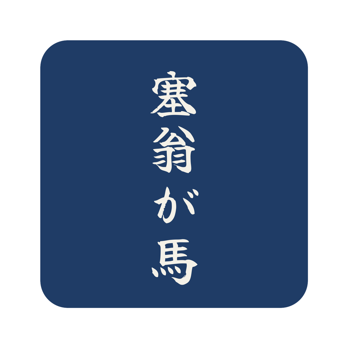 塞翁が馬／藍／筆文字（縦書き）／S