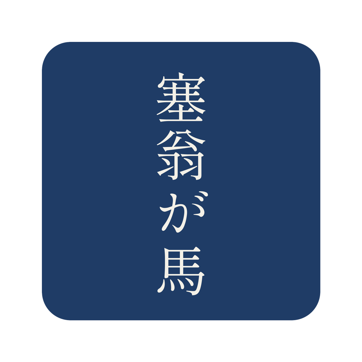 塞翁が馬／藍／明朝（縦書き）／S