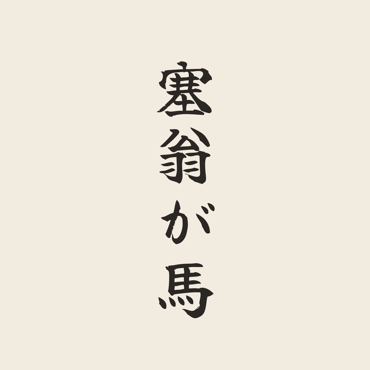塞翁が馬／生成り／筆文字（縦書き）