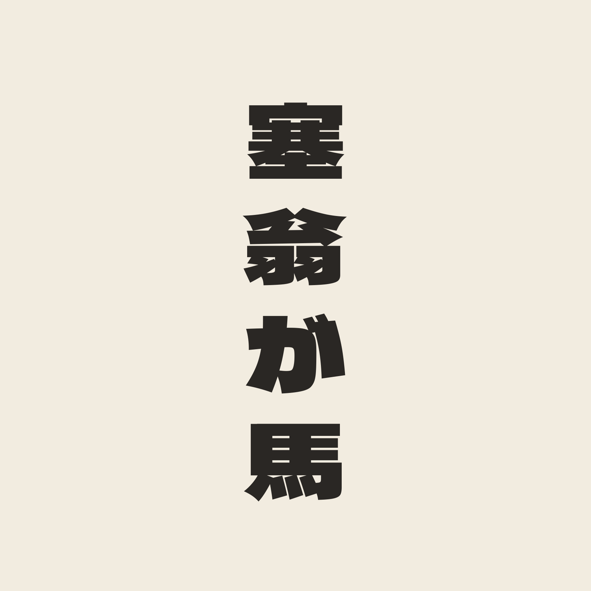 塞翁が馬／生成り／極太ゴシック（縦書き）