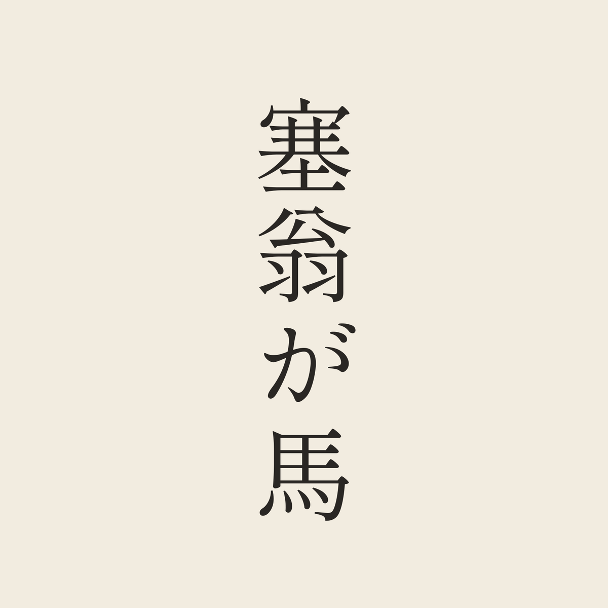 塞翁が馬／生成り／明朝（縦書き）