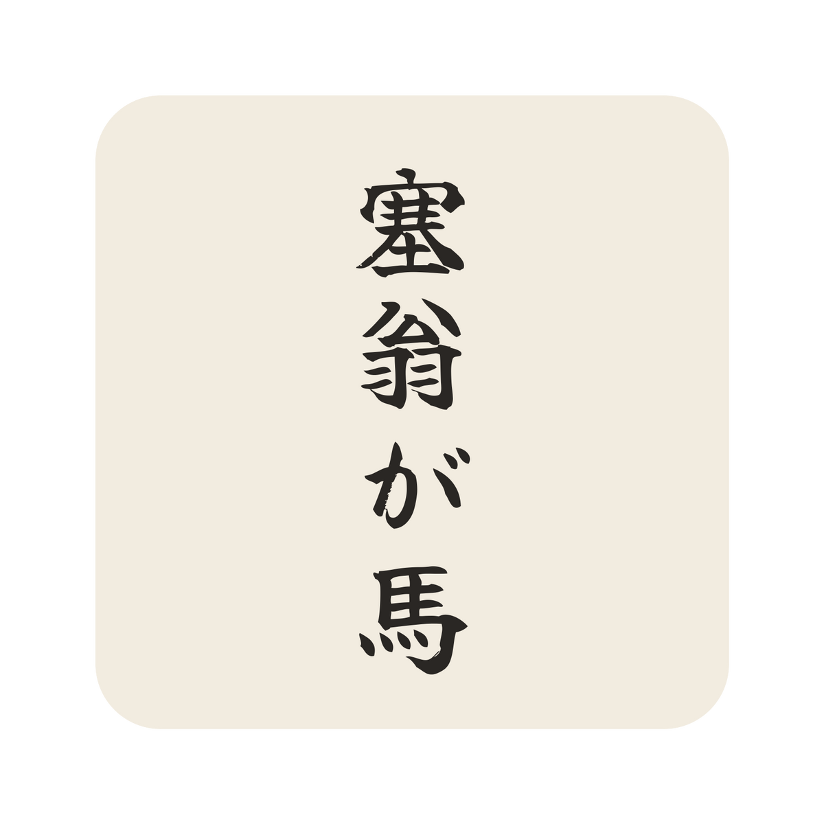 塞翁が馬／生成り／筆文字（縦書き）／S