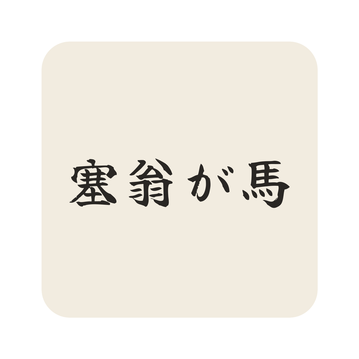 塞翁が馬／生成り／筆文字（横書き）／S