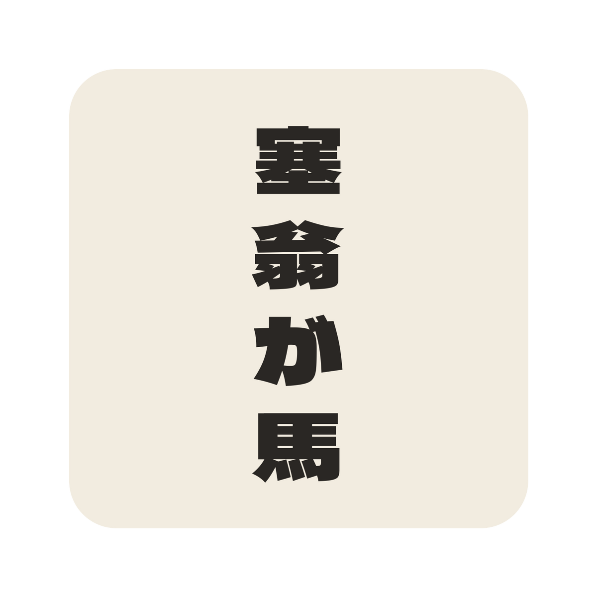 塞翁が馬／生成り／極太ゴシック（縦書き）／S