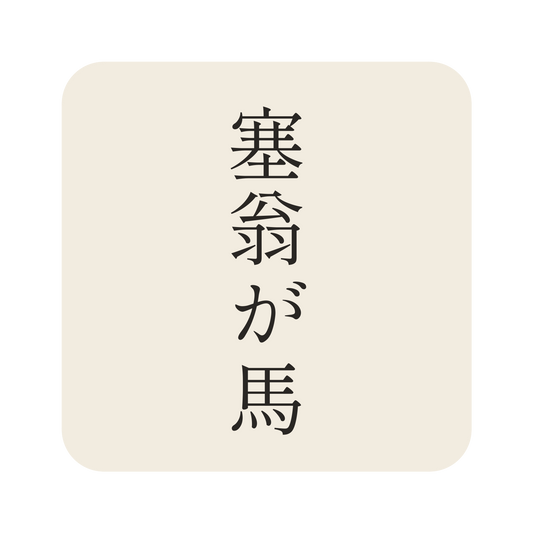 塞翁が馬／生成り／明朝（縦書き）／S