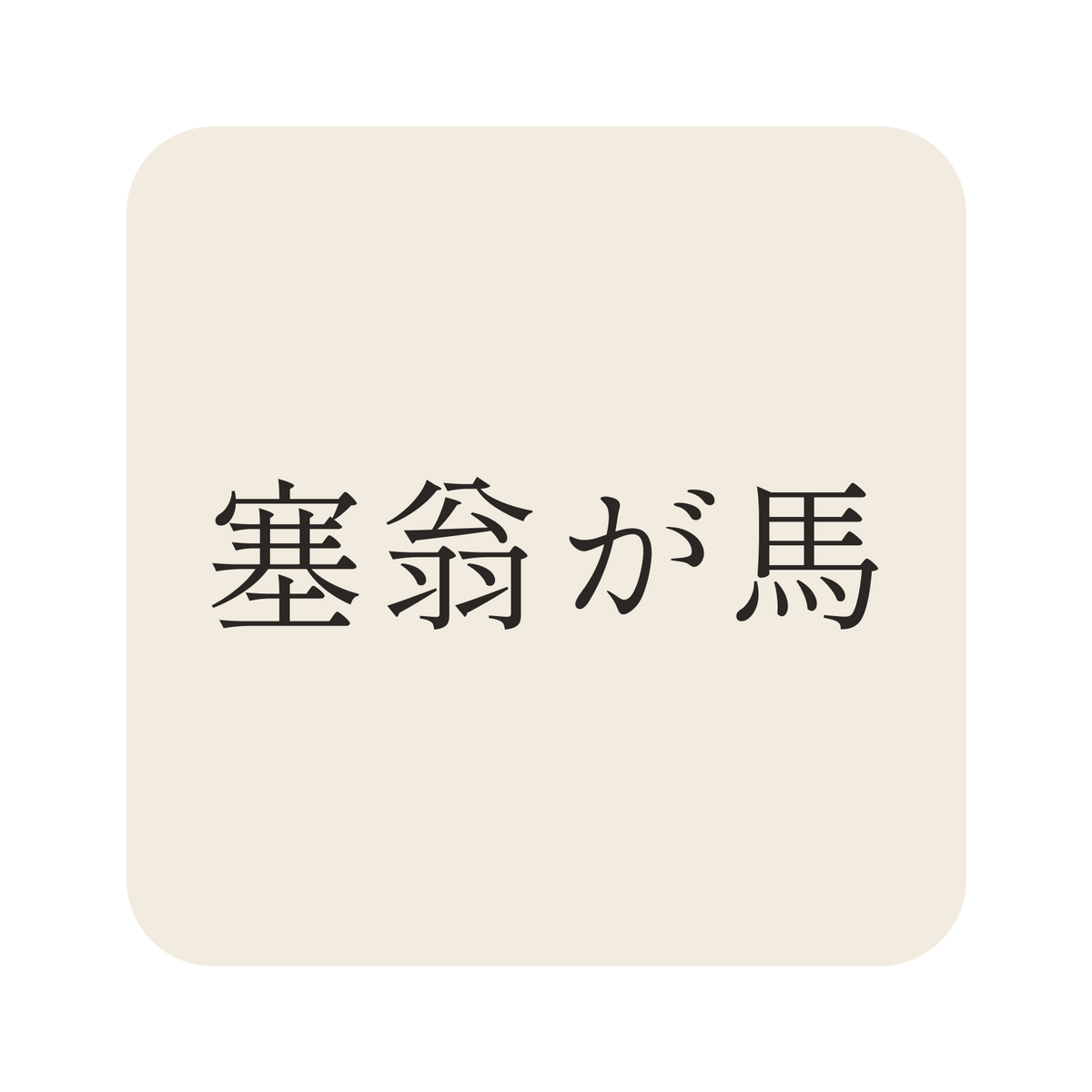 塞翁が馬／生成り／明朝（横書き）／S