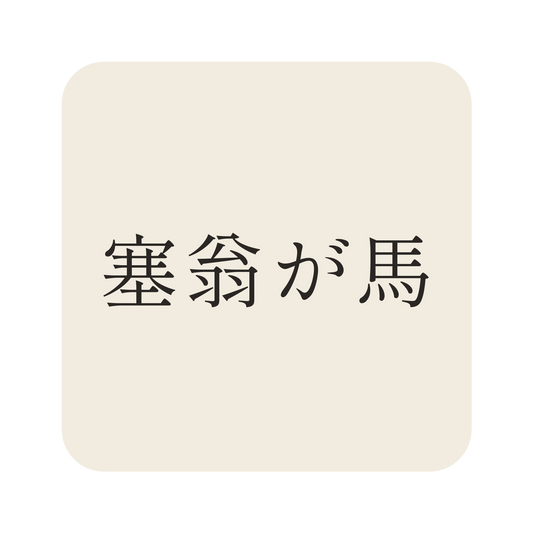 塞翁が馬／生成り／明朝（横書き）／S