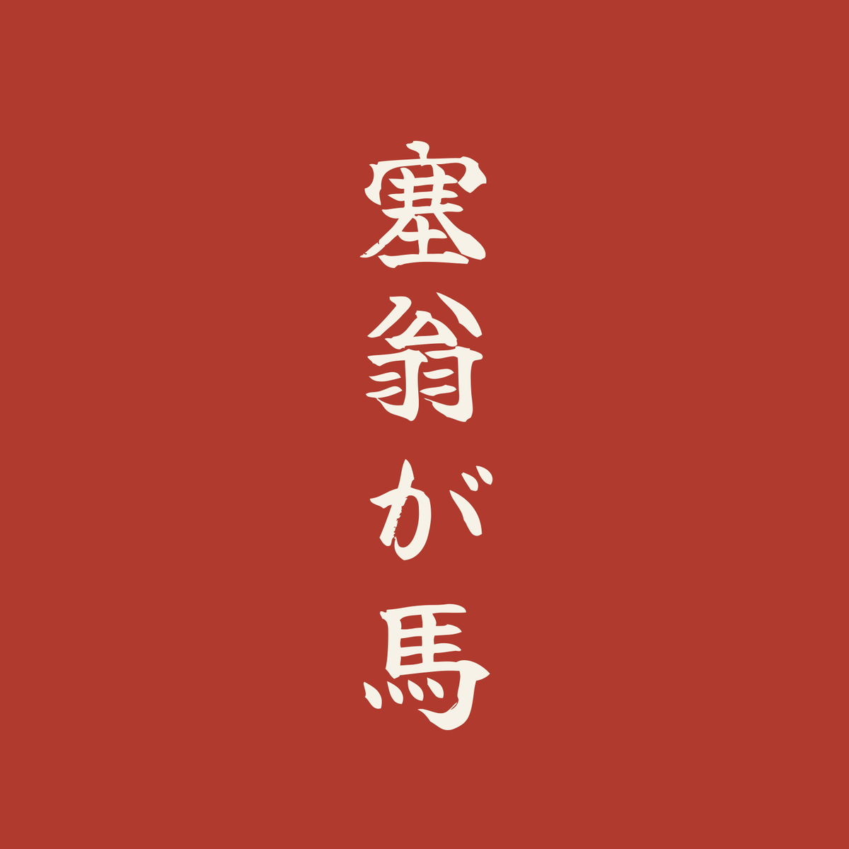 塞翁が馬／朱／筆文字（縦書き）
