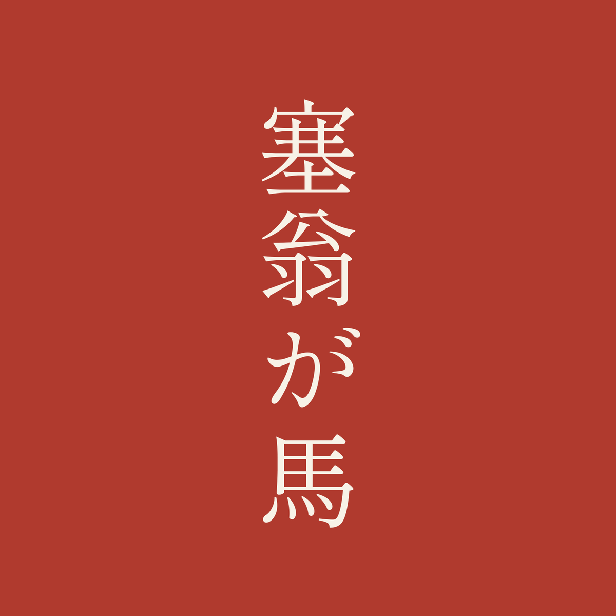 塞翁が馬／朱／明朝（縦書き）