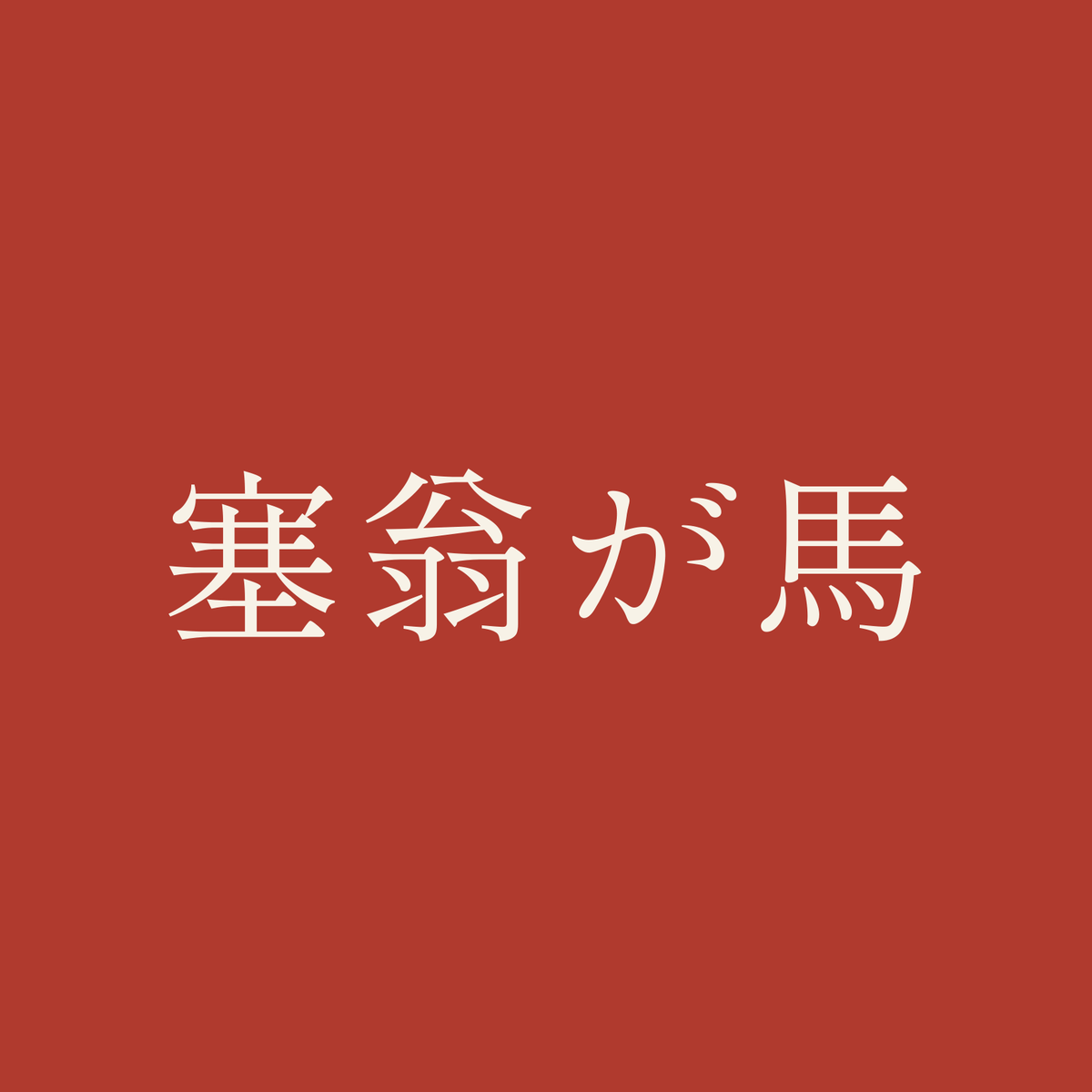塞翁が馬／朱／明朝（横書き）