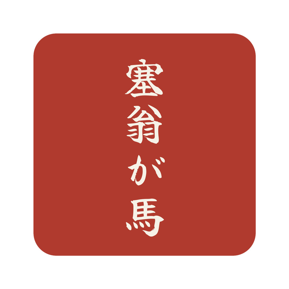 塞翁が馬／朱／筆文字（縦書き）／S