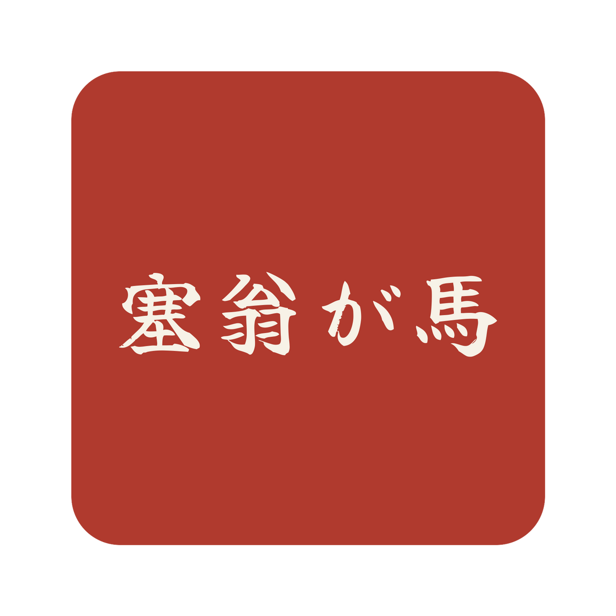 塞翁が馬／朱／筆文字（横書き）／S