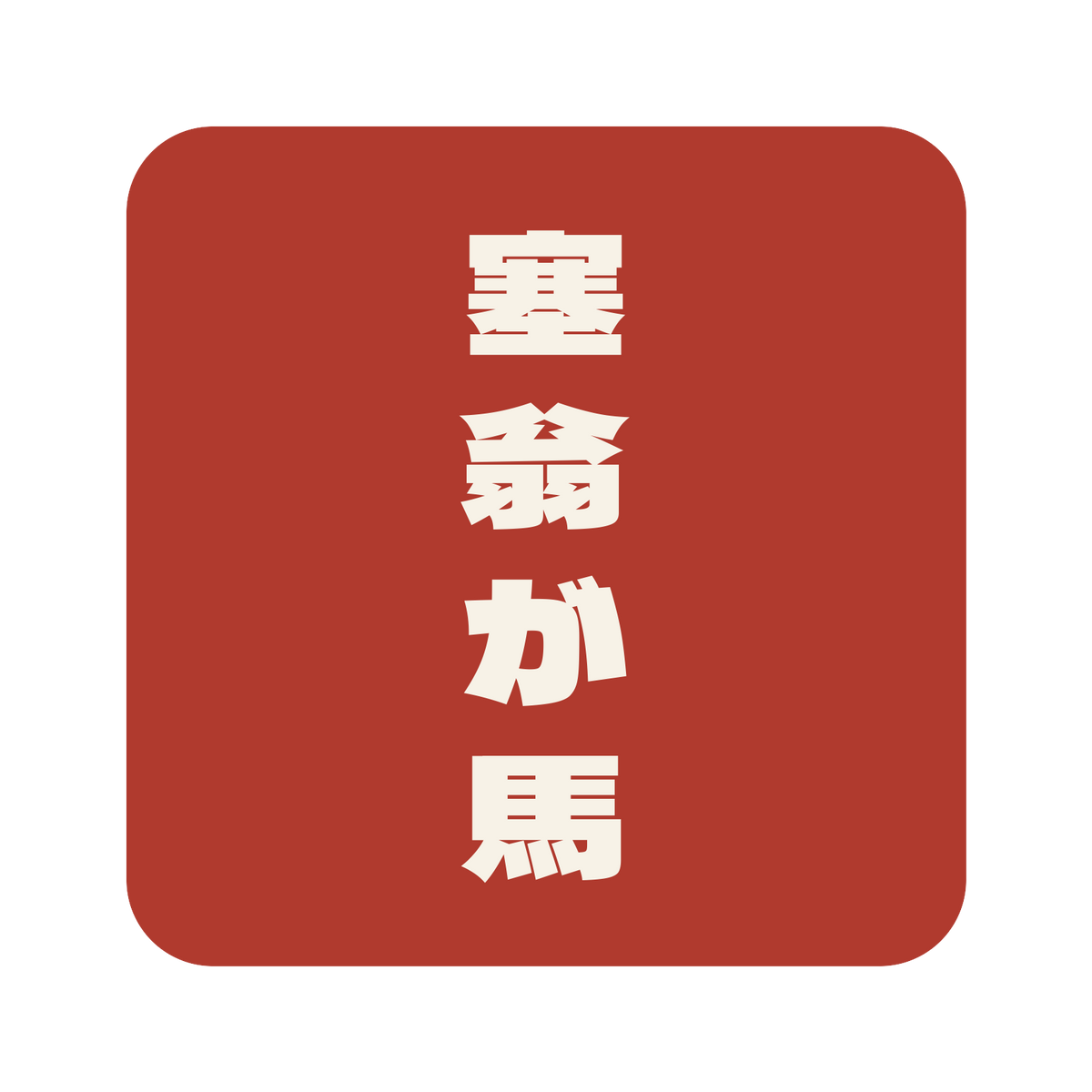 塞翁が馬／朱／極太ゴシック（縦書き）／S