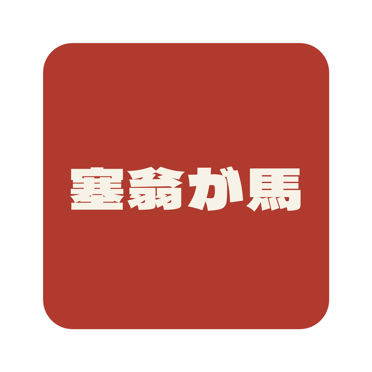 塞翁が馬／朱／極太ゴシック（横書き）／S