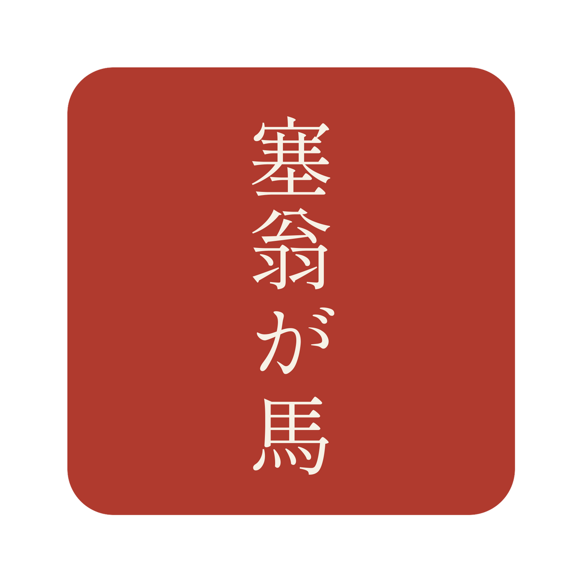 塞翁が馬／朱／明朝（縦書き）／S
