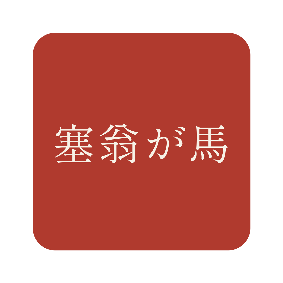 塞翁が馬／朱／明朝（横書き）／S