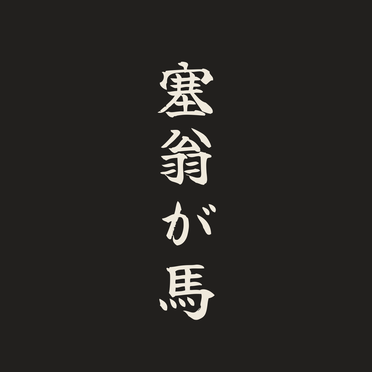 塞翁が馬／墨／筆文字（縦書き）