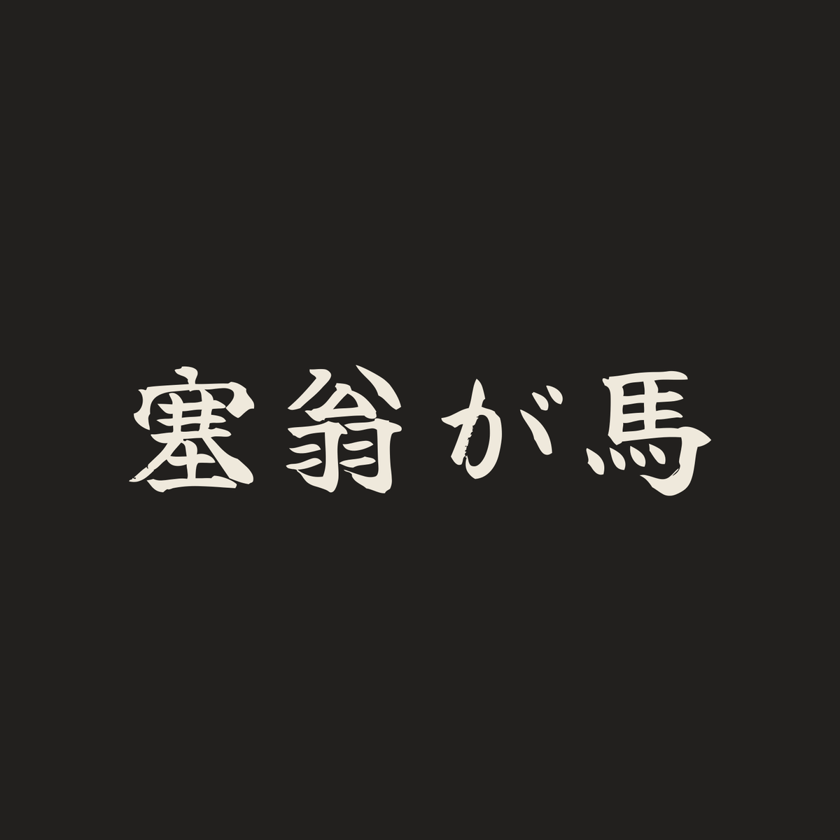 塞翁が馬／墨／筆文字（横書き）