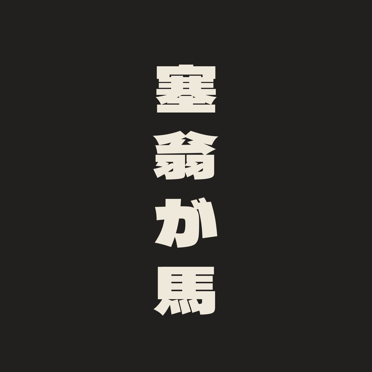 塞翁が馬／墨／極太ゴシック（縦書き）