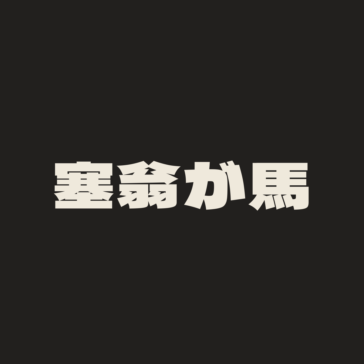 塞翁が馬／墨／極太ゴシック（横書き）