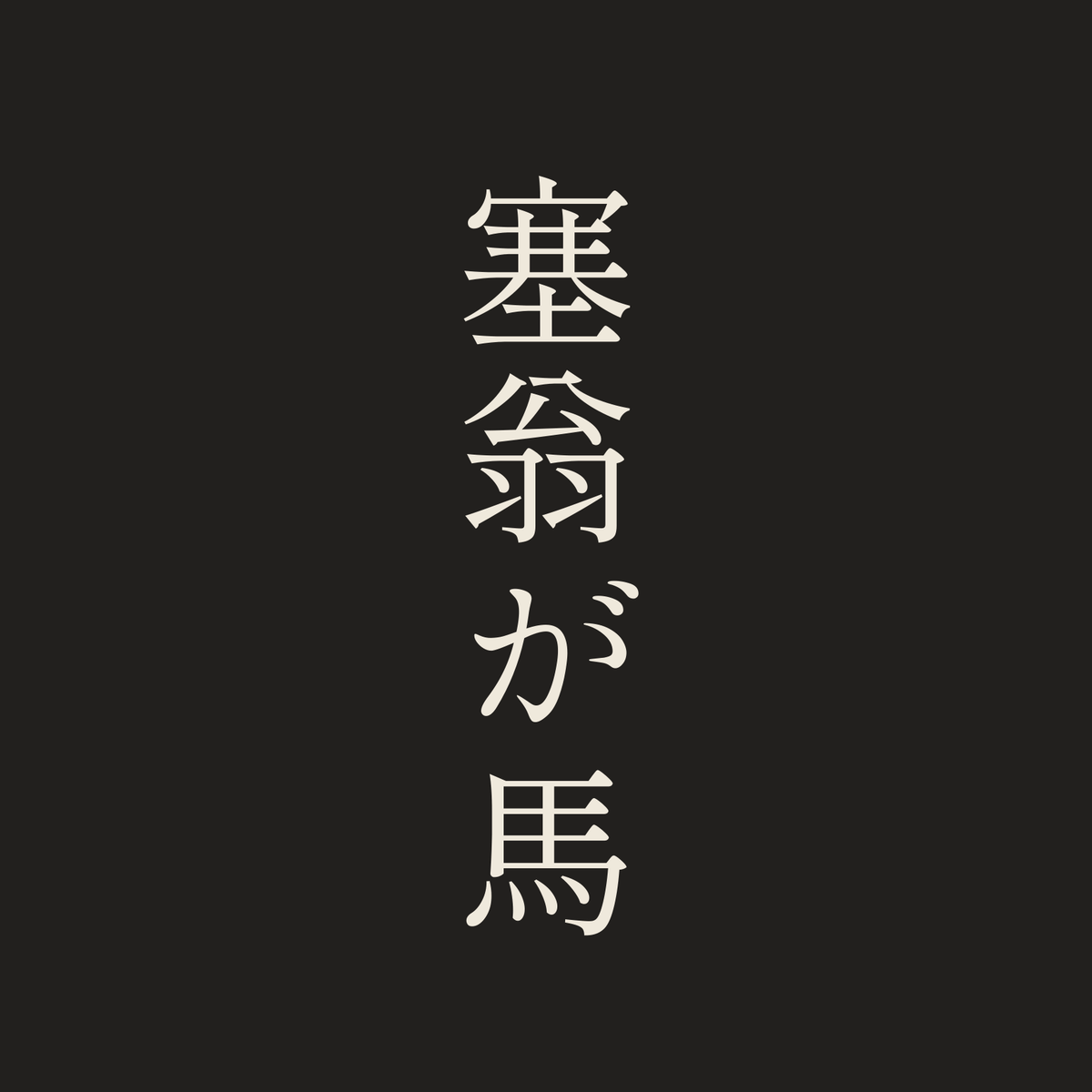 塞翁が馬／墨／明朝（縦書き）