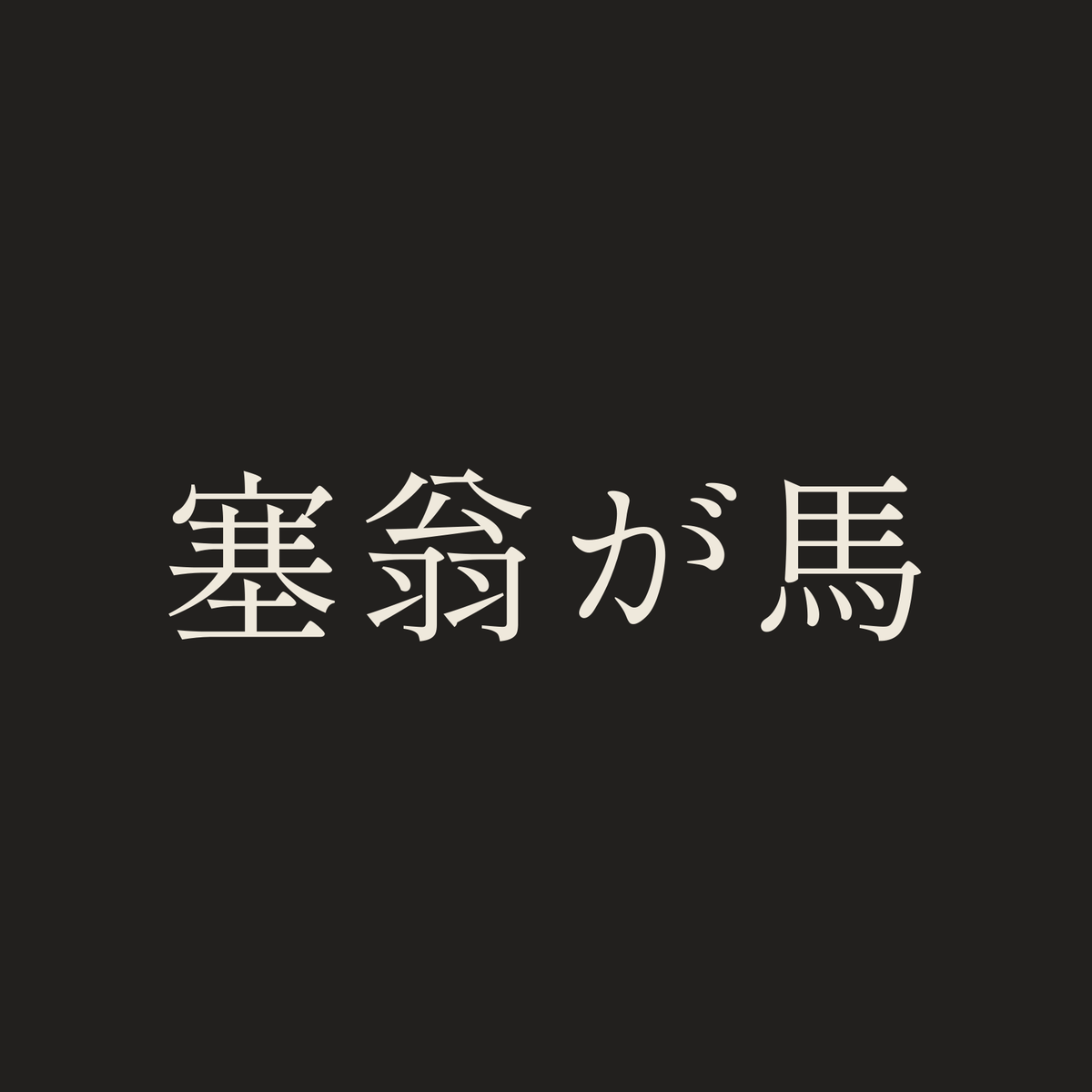塞翁が馬／墨／明朝（横書き）