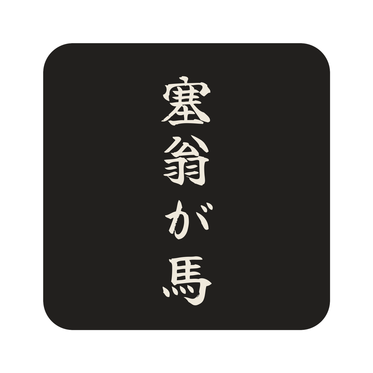 塞翁が馬／墨／筆文字（縦書き）／S