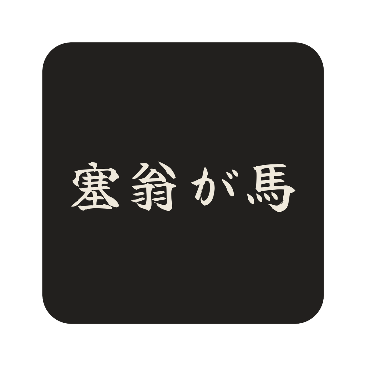 塞翁が馬／墨／筆文字（横書き）／S