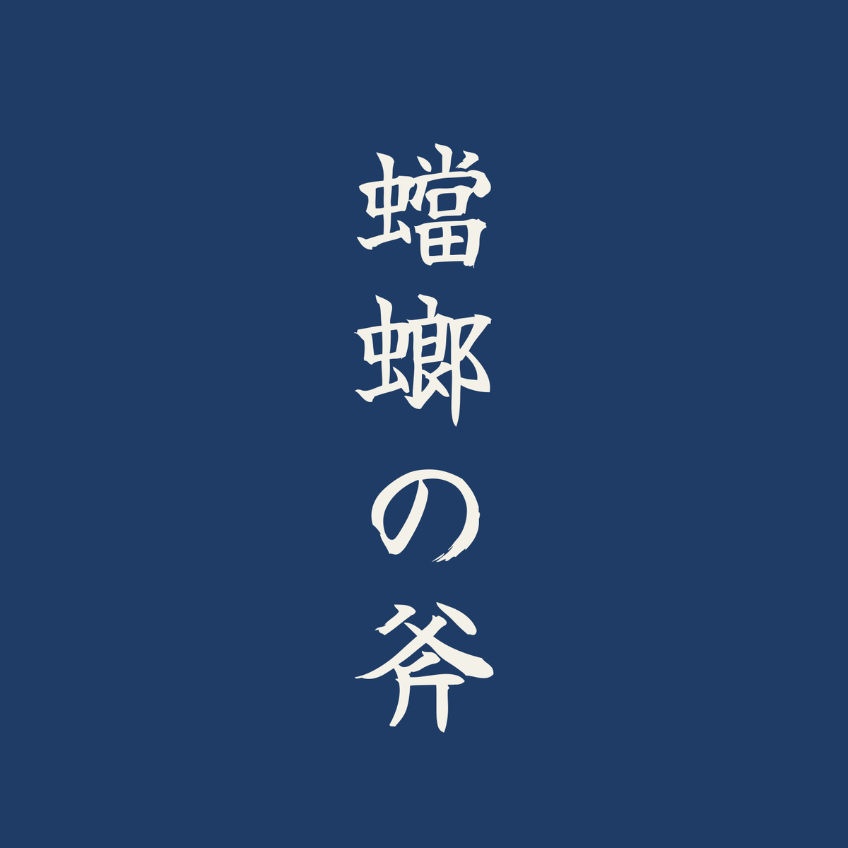 蟷螂の斧／藍／筆文字（縦書き）
