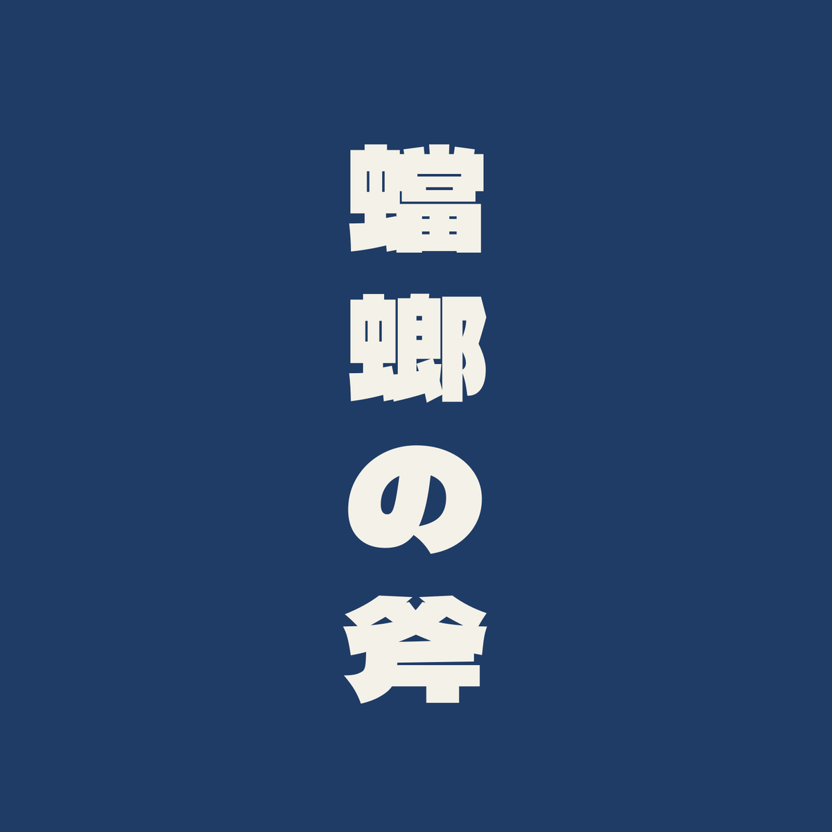 蟷螂の斧／藍／極太ゴシック（縦書き）