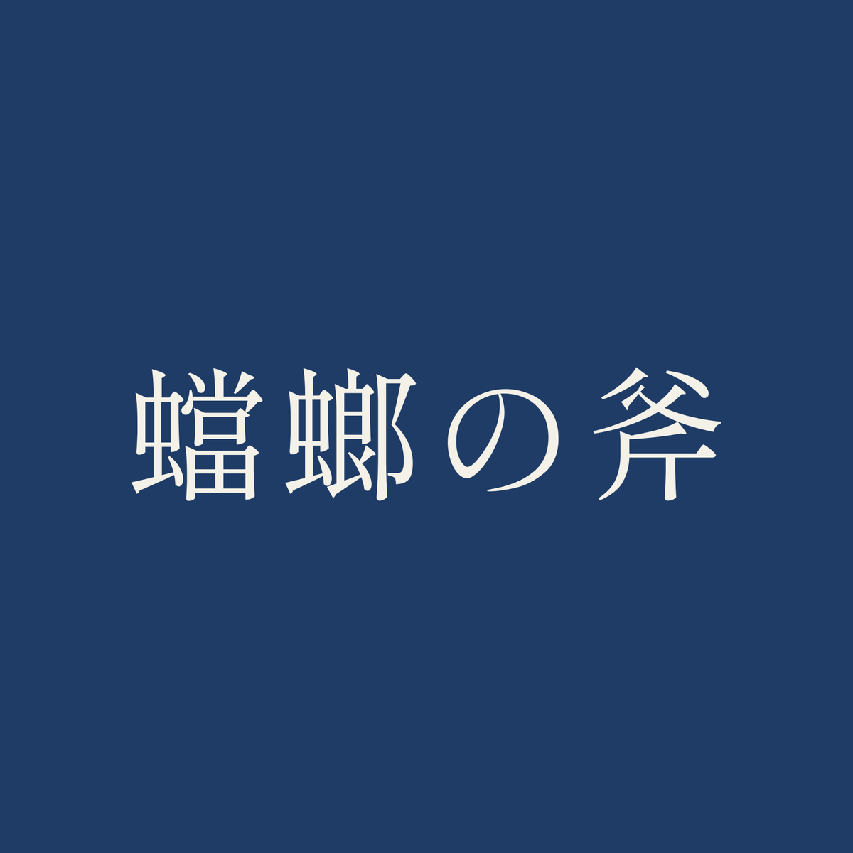 蟷螂の斧／藍／明朝（横書き）