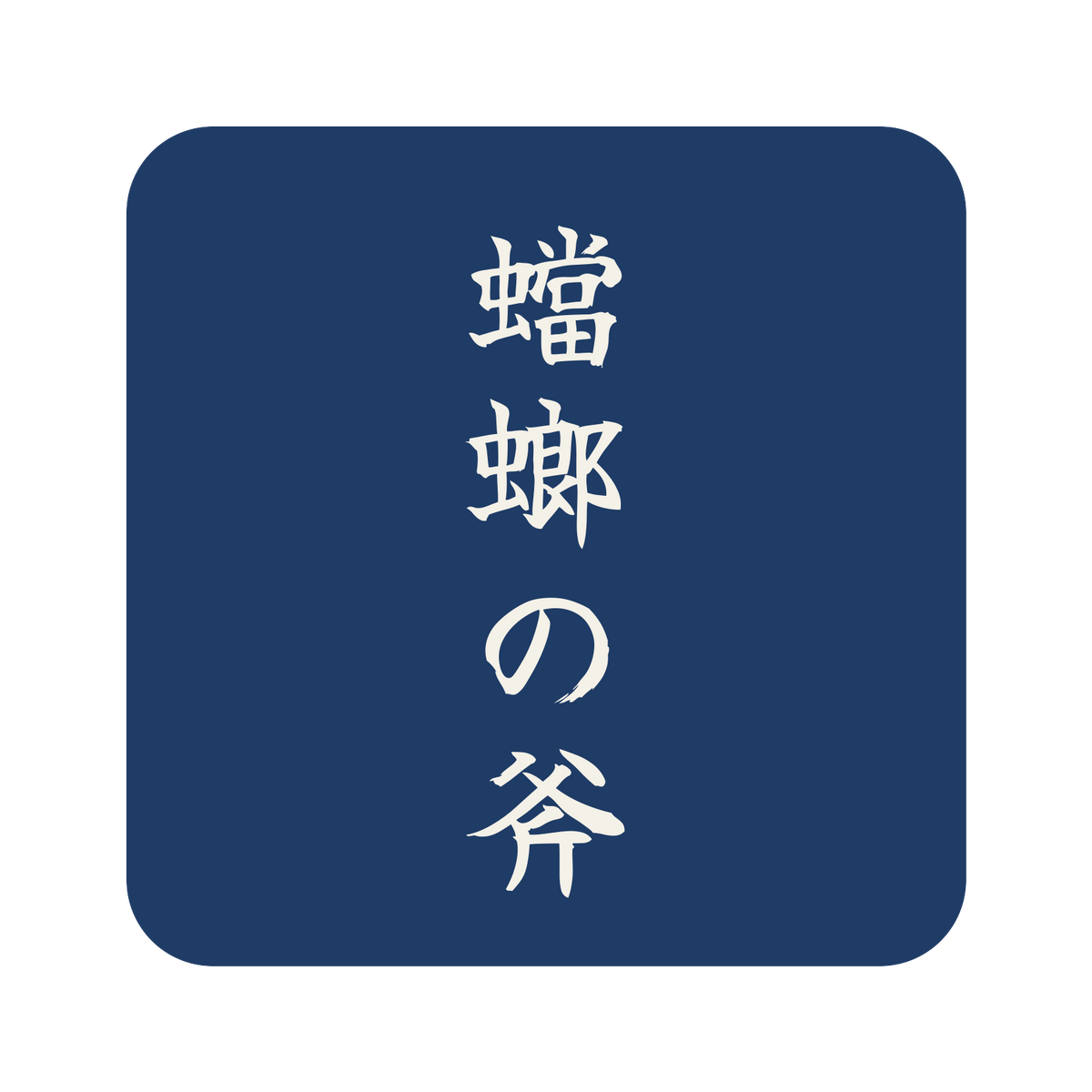 蟷螂の斧／藍／筆文字（縦書き）／S