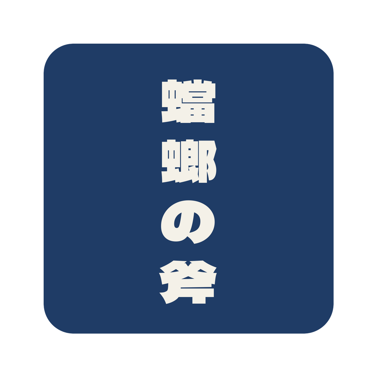 蟷螂の斧／藍／極太ゴシック（縦書き）／S