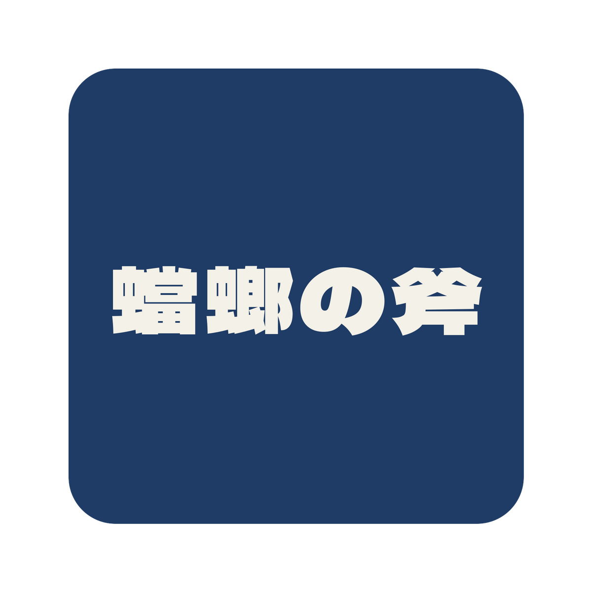 蟷螂の斧／藍／極太ゴシック（横書き）／S