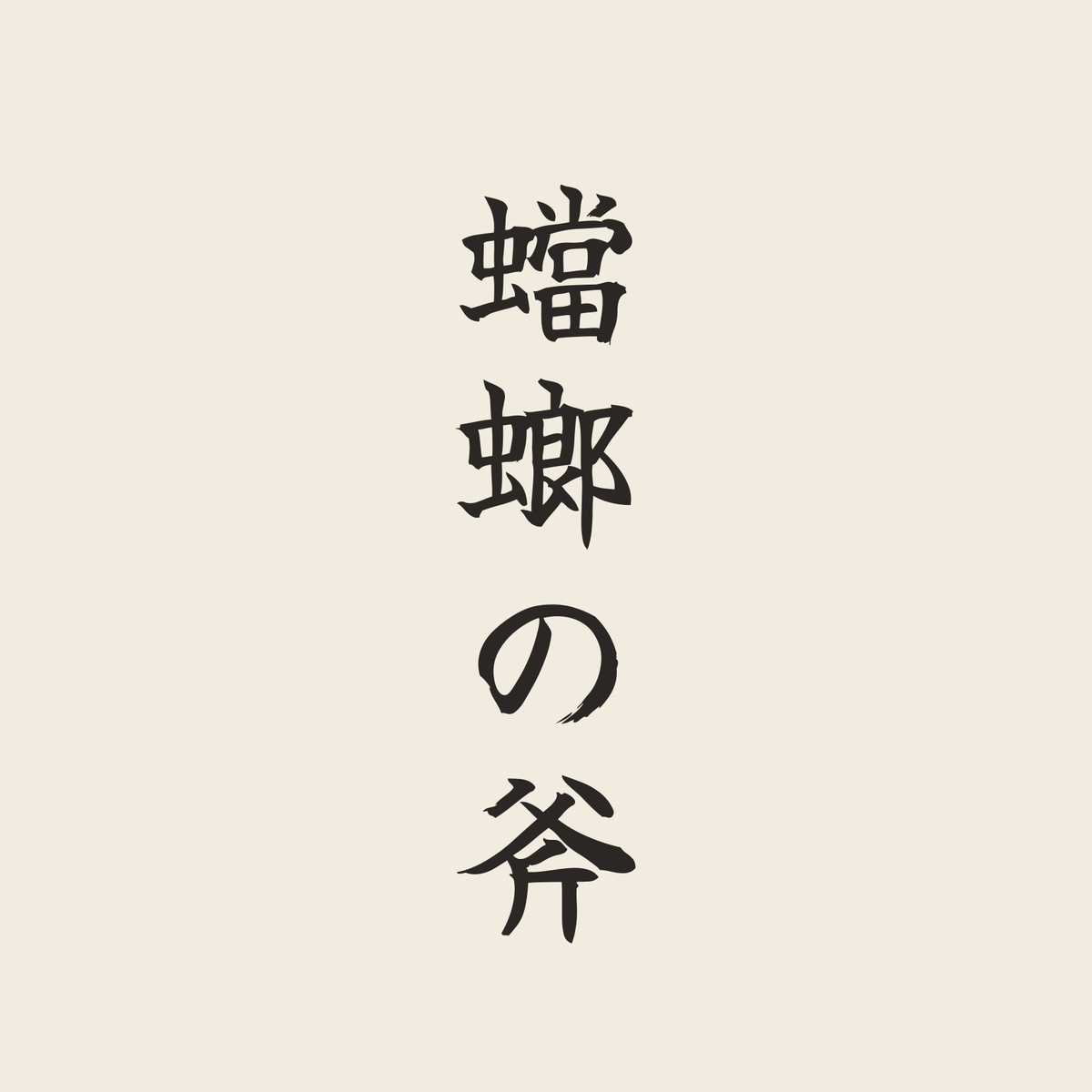 蟷螂の斧／生成り／筆文字（縦書き）