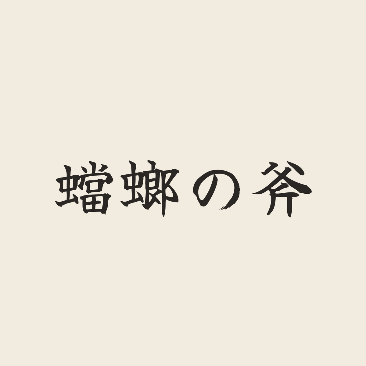 蟷螂の斧／生成り／筆文字（横書き）