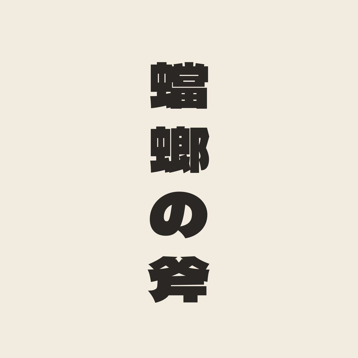 蟷螂の斧／生成り／極太ゴシック（縦書き）
