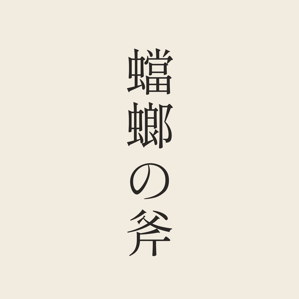 蟷螂の斧／生成り／明朝（縦書き）