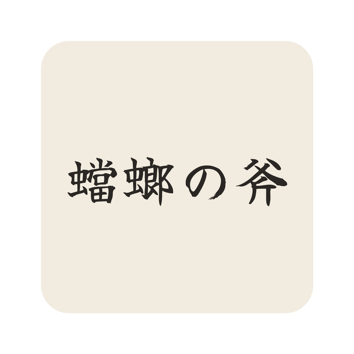 蟷螂の斧／生成り／筆文字（横書き）／S