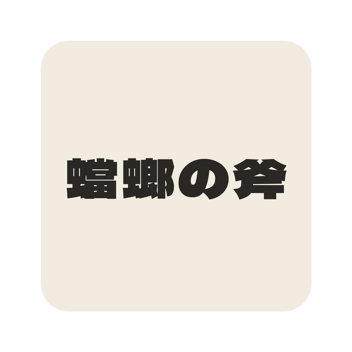 蟷螂の斧／生成り／極太ゴシック（横書き）／S