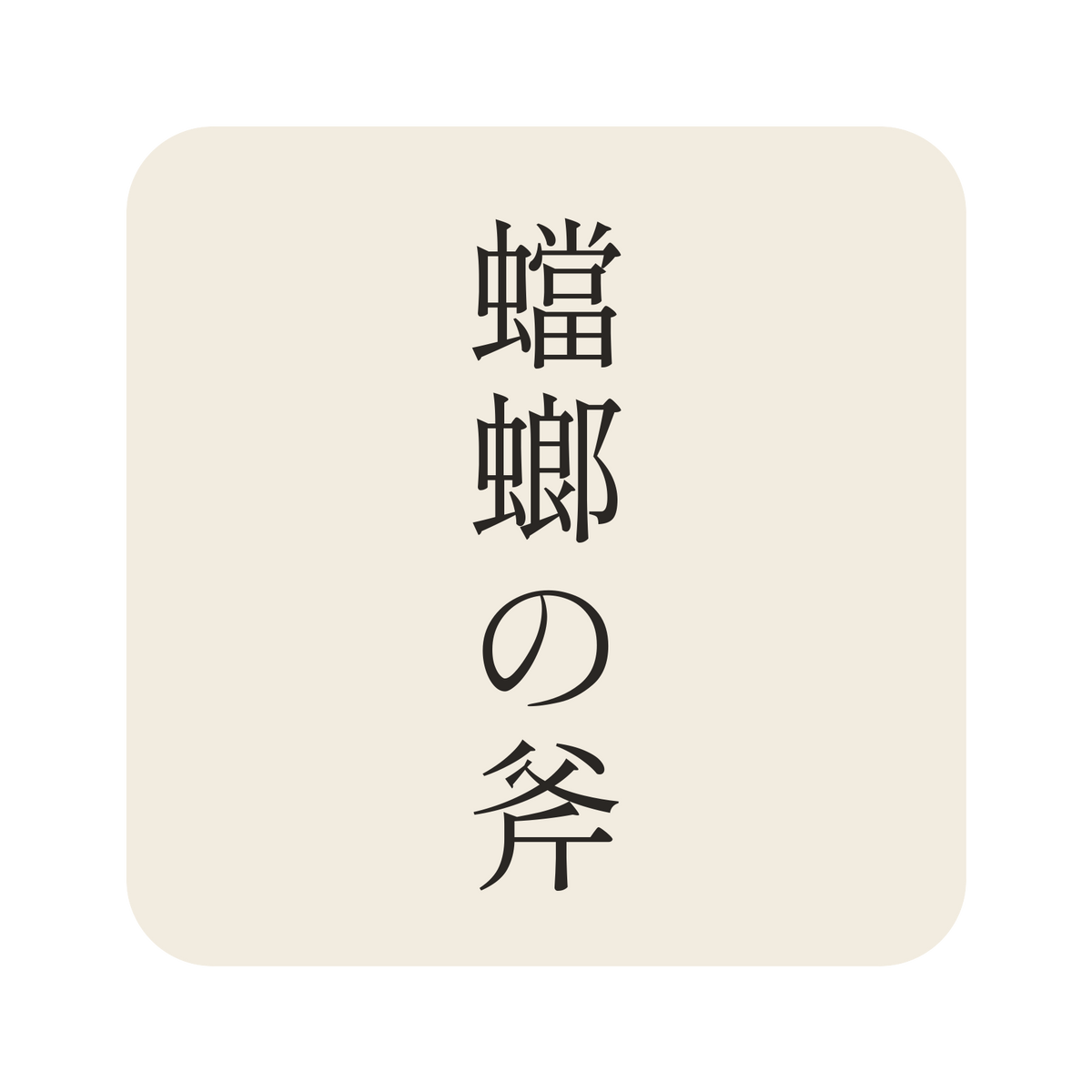 蟷螂の斧／生成り／明朝（縦書き）／S